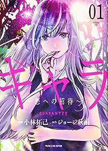 ギャラ ~悪への招待~ 1 (1巻) (ヤングキングコミックス)(中古品)