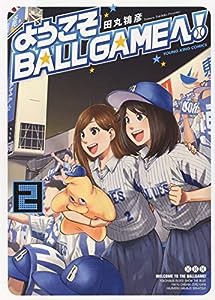 ようこそBALLGAMEへ! 2 (2巻) (ヤングキングコミックス)(中古品)