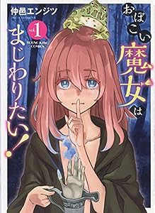 おぼこい魔女はまじわりたい! 1 (1巻) (ヤングキングコミックス)(中古品)