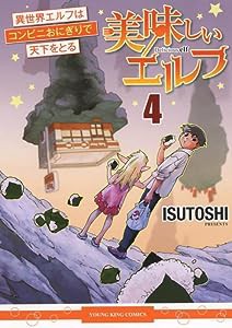美味しいエルフ 異世界エルフはコンビニおにぎりで天下をとる 4 (4巻) (ヤングキングコミックス)(中古品)
