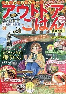 アウトドアごはん 缶詰と卵♪ (ぐる漫)(中古品)