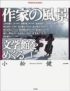 作家の風景 文学館をめぐる〈1〉 (パレットブックス)(中古品)