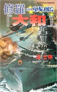 修羅の戦艦『大和』 (白石ノベルス)(中古品)