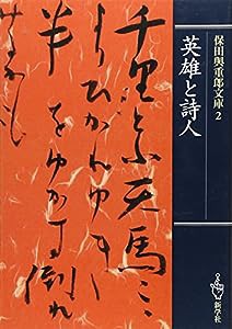 英雄と詩人 (保田与重郎文庫)(中古品)