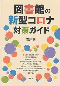 図書館の新型コロナ対策ガイド(中古品)