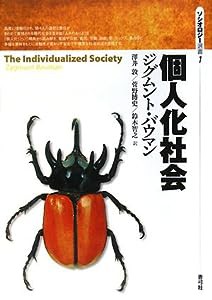 個人化社会 (ソシオロジー選書)(中古品)