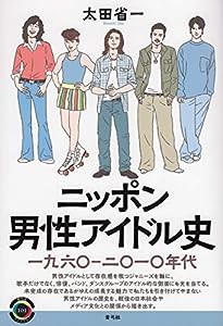 ニッポン男性アイドル史 一九六〇—二〇一〇年代 (青弓社ライブラリー)(中古品)