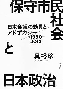 保守市民社会と日本政治 日本会議の動員とアドボカシー:1990-2012(中古品)