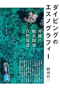 ダイビングのエスノグラフィー 沖縄の観光開発と自然保護(中古品)