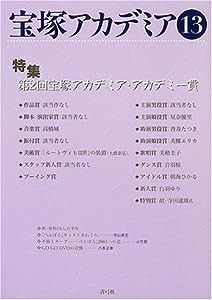 宝塚アカデミア〈13〉特集・第2回宝塚アカデミア・アカデミー賞(中古品)