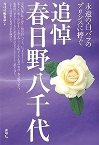 追悼 春日野八千代: 永遠の白バラのプリンスに捧ぐ(中古品)