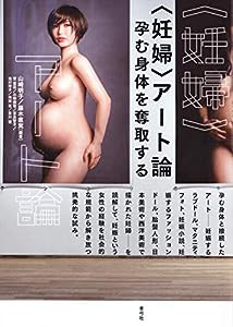 〈妊婦〉アート論(中古品)