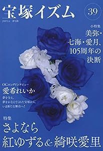 宝塚イズム39 特集 さよなら紅ゆずる&綺咲愛里(中古品)