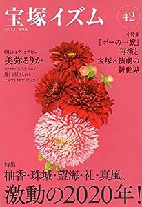 宝塚イズム42 特集 柚香・珠城・望海・礼・真風、激動の2020年!(中古品)