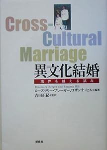 異文化結婚—境界を越える試み(中古品)