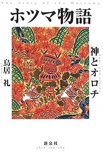 ホツマ物語―神とオロチ(中古品)