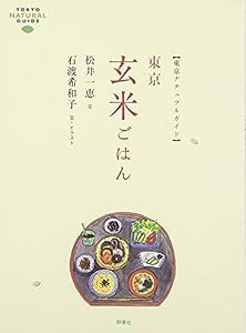 東京玄米ごはん [東京ナチュラルガイド](中古品)