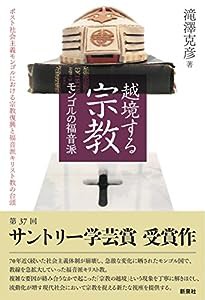 越境する宗教 モンゴルの福音派—ポスト社会主義モンゴルにおける宗教復興と福音派キリスト教の台頭 (東北アジア研究専書)(中古 