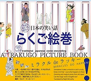 日本の笑い話 らくご絵巻—英語で読んでも面白い!(中古品)