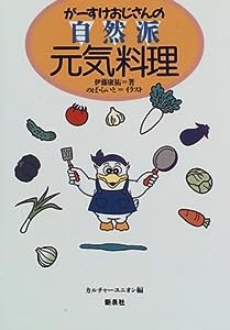 がーすけおじさんの自然派元気料理(中古品)