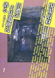 現場取材、信濃の古代遺跡は語る(中古品)