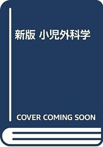 新版 小児外科学(中古品)