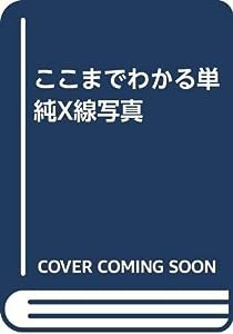 ここまでわかる単純X線写真(中古品)