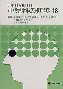 小児科の進歩―小児科学年鑑〈1998〉(中古品)