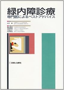 緑内障診療―専門医によるベストアドバイス(中古品)