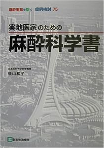 実地医家のための麻酔科学書 (麻酔事故を防ぐ症例検討)(中古品)