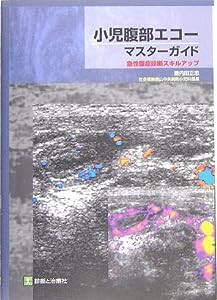 小児腹部エコーマスター・ガイド―急性腹症診断スキルアップ(中古品)