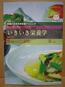 いきいき栄養学—おいしく楽しくダイエット(中古品)