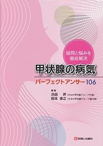 甲状腺の病気パーフェクトアンサー106—疑問と悩みを徹底解決(中古品)