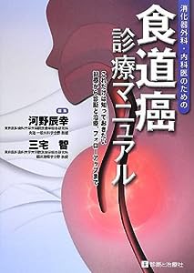 食道癌診療マニュアル―消化器外科・内科医のための(中古品)