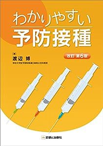 わかりやすい予防接種 改訂第6版(中古品)