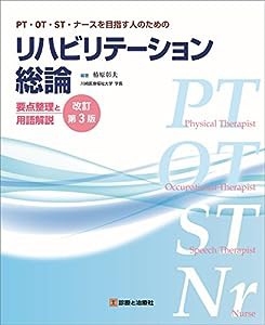 PT・OT・ST・ナースを目指す人のための　リハビリテーション総論　要点整理と用語解説　改訂第3版(中古品)