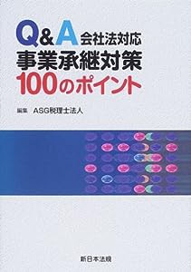 Q&A会社法対応事業承継対策100のポイント(中古品)