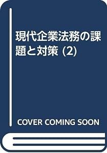 現代企業法務の課題と対策 2 契約法務編(中古品)