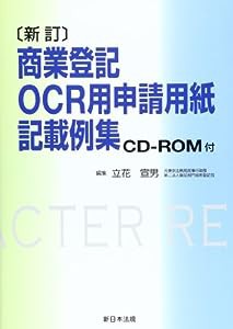 商業登記OCR用申請用紙記載例集(中古品)