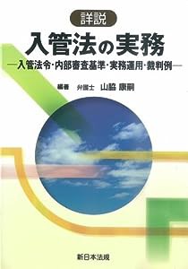 詳説　入管法の実務−入管法令・内部審査基準・実務運用・裁判例−(中古品)