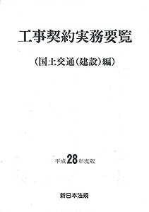 工事契約実務要覧(国土交通(建設)編) 平成28年度版(中古品)