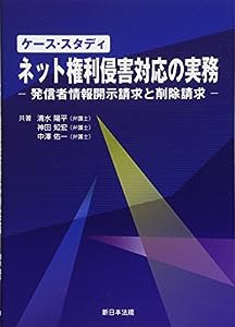 ケース・スタディ ネット権利侵害対応の実務-発信者情報開示請求と削除請求-(中古品)