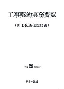 工事契約実務要覧(国土交通(建設)編) 平成29年度版(中古品)