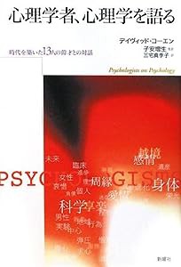 心理学者、心理学を語る—時代を築いた13人の偉才との対話(中古品)