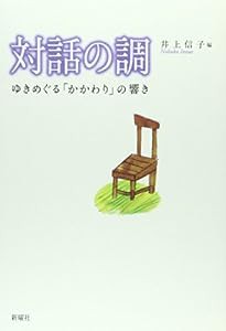 対話の調: ゆきめぐる「かかわり」の響き(中古品)