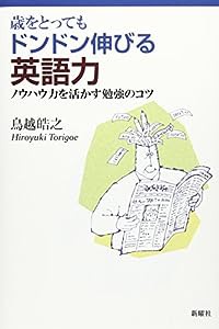 歳をとってもドンドン伸びる英語力: ノウハウ力を活かす勉強のコツ(中古品)