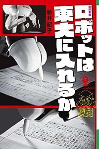 改訂新版 ロボットは東大に入れるか (よりみちパン! セ)(中古品)