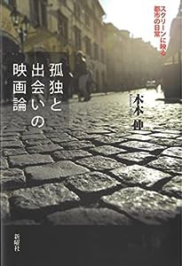 孤独と出会いの映画論ースクリーンに映る都市の日常(中古品)