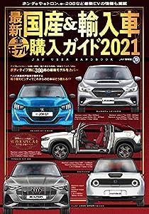 最新国産&輸入車全モデル購入ガイド2021 (JAF情報版)(中古品)