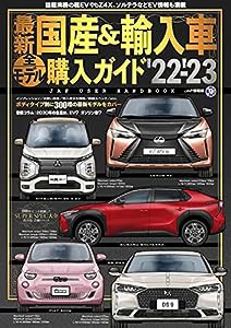 最新 国産&輸入車全モデル購入ガイド '22-'23 (JAF情報版)(中古品)